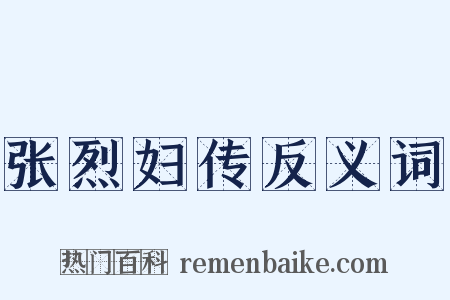 张烈妇传反义词是什么意思的图片